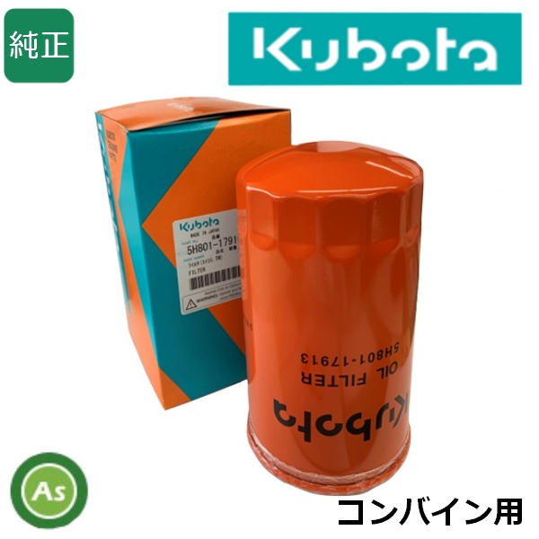 クボタ純正 コンバイン用 油圧オイルフィルター 5H801-1791-0