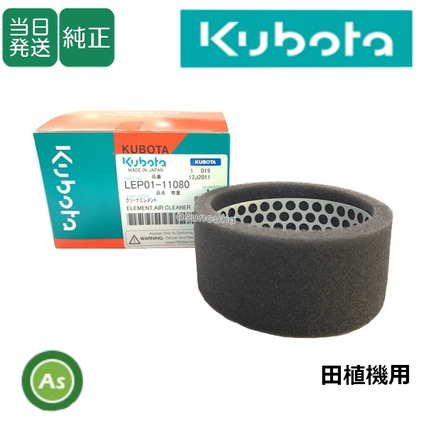クボタ純正 田植機用 エアクリーナエレメント LEP01-11080