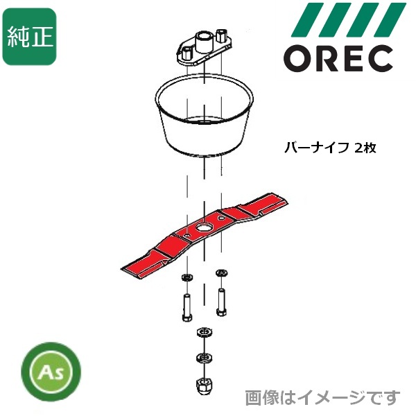 オーレック 純正 WM706,WM716,WM726TL,WM736,WM736A,WM736B,WMC726,WMC726A用 バーナイフ2枚セット ウイングモアー替刃 0245-77100 1台分