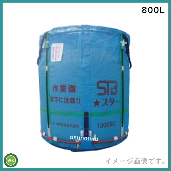 スタンドバッグスター　800L　田中産業