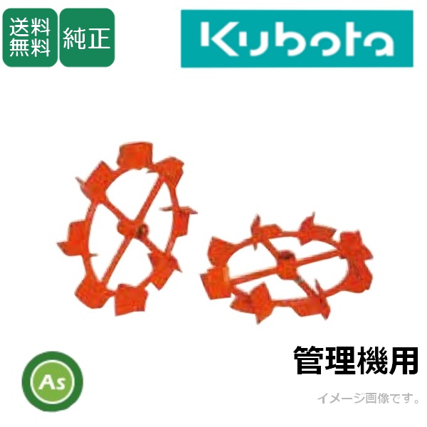 【送料無料】【純正】クボタ 耕うん機 オプション 車輪（径20mm）用 TR60 パワー車輪　陽菜スタイルシリーズ　TRS50/TRS60/TRS60J/TRS60JU/TRS60H/TRS70/TRS70U  中耕培土作業用　 91054-52500 宮丸アタッチメント