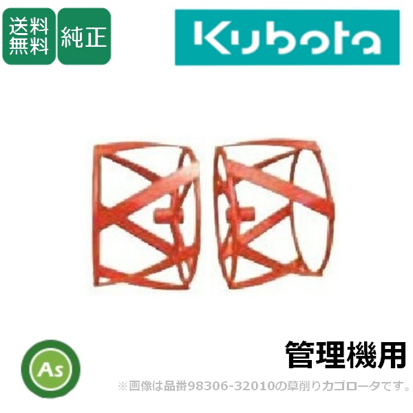 【送料無料】【純正】クボタ管理機 アタッチメント TMA草削りカゴロータ TMS300,TMS30,TMA350,TMA300,TMA25  除草　 草刈り　 耕うん機　 耕運機　 kubota 　空き地 果樹園 　家庭菜園 　農機具　 農業機械　 メンテナンス　 修理 　整備　 アスノーカ 91164-01300  旭陽工業