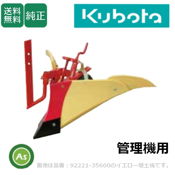 【送料無料】【純正】クボタ管理機 アタッチメント うね立て TRS5000・6000・7000/TRS500・600・700/TRS50・60・70/TR5000・6000・7000用 ニューイエロー培土機 (尾輪付)  92221-35600　宮丸アタッチメント