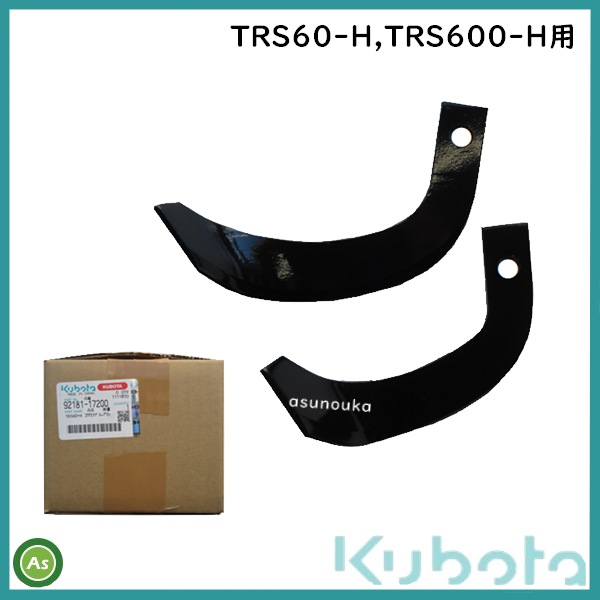 管理機　耕うん爪　92181-17200