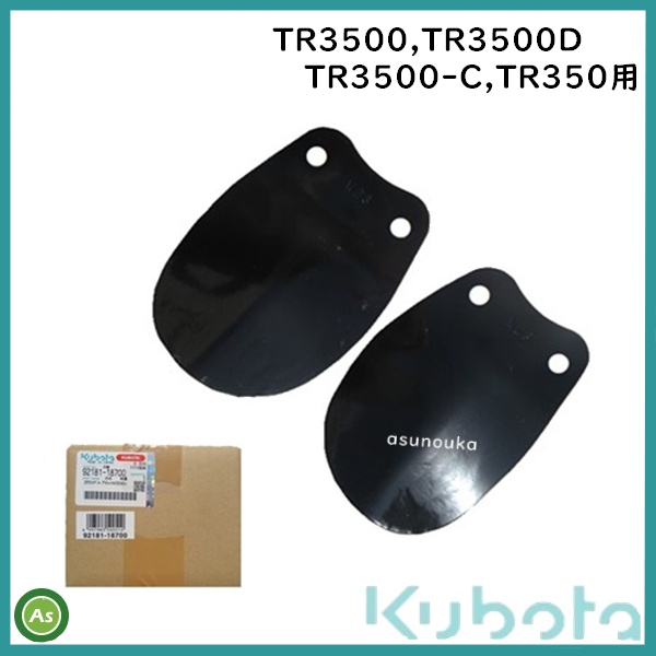 92181-18700 管理機 耕うん爪