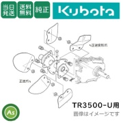 【即日発送】クボタ 管理機 耕運爪 TR3500-U 正逆爪ロータリ 正逆爪 10本 92181-18800  送料無料 純正 農業機械