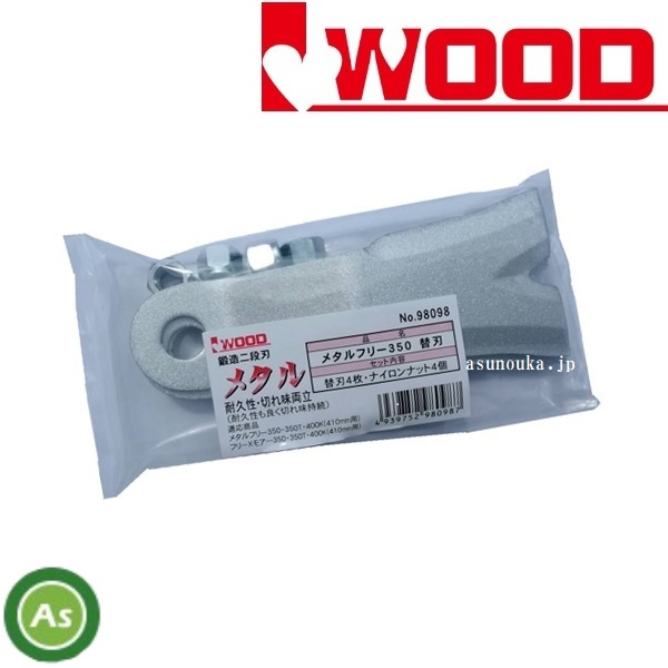 アイウッド メタルフリー350用替刃 355mm 1セット オーレック/共立/ISEKIアグリ 品番98098