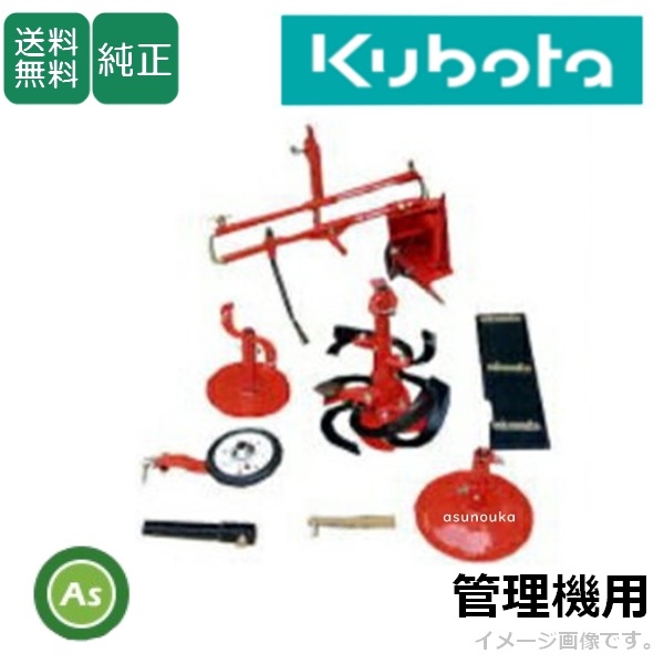 【送料無料】【純正】クボタ管理機 アタッチメント TRS6000用 スーパーあぜ切セット 陽菜スマートシリーズ TRS6000/J/TRS6000JU/TRS7000/TRS7000U  水田　水田あぜ　コンクリート　コンクリートあぜ　あぜ切り　管理機　kubota　アスノーカ　98612-41360  宮丸アタッチメント