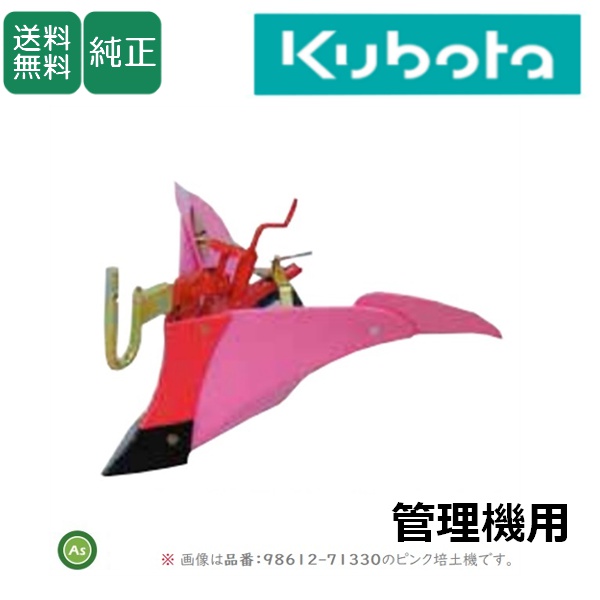 【送料無料】【純正】クボタ管理機 アタッチメント うね立て TRS5000・6000・7000/TRS500・600・700/TRS50・60・70/TR5000・6000・7000用 ピンク培土機 (尾輪付)　うね作り　農機具　農業機械　kubota　アスノーカ　 98612-50340 宮丸アタッチメント