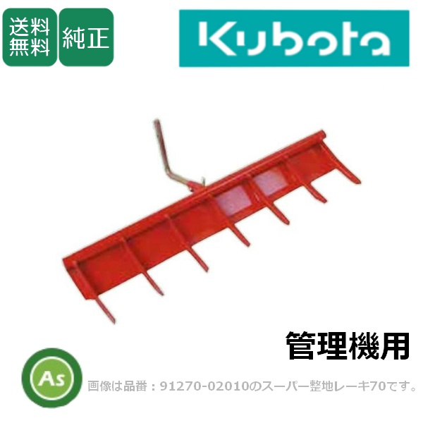 【送料無料】【純正】クボタ管理機 アタッチメント TMS30スーパー整地レーキ70　TME200,150,20,15,10/TMS200/FTR3500-C,3500,350/TMS300,30,TMA350,300,25　砕土 整地作業 うね崩し耕運機 耕うん機 kubota　 農機具 農業機械 家庭菜園　91270-02010　宮丸アタッチメント