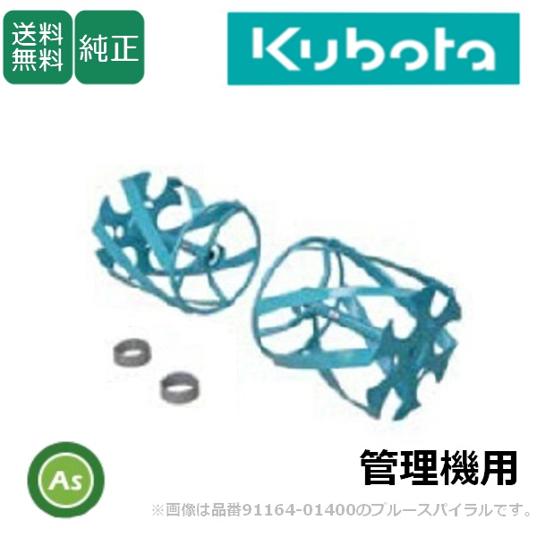 【送料無料】【純正】クボタ管理機 アタッチメント TMA350,TMA300用 ブルースパイラル650　TMAあぜ切り機用　草刈り　草削り　除草作業　 (98612-95340)　宮丸アタッチメント