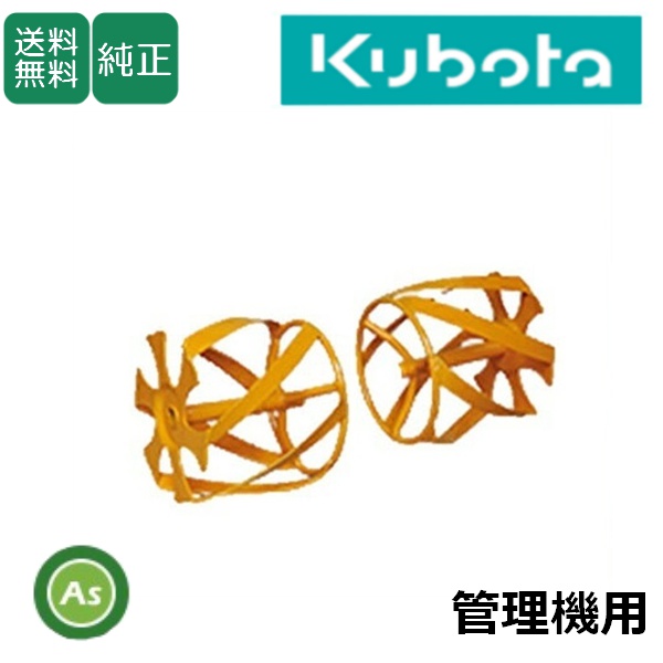 【送料無料】【純正】クボタ管理機 アタッチメント TME10/15/20用 イエロースパイラル450　菜レント TME200/TME150TME20/TME15　ニューミディ菜レント TME10   草刈り　草削り　除草作業　管理機　農機具　農業機械　kubota　アスノーカ　98612-96340　宮丸アタッチメント