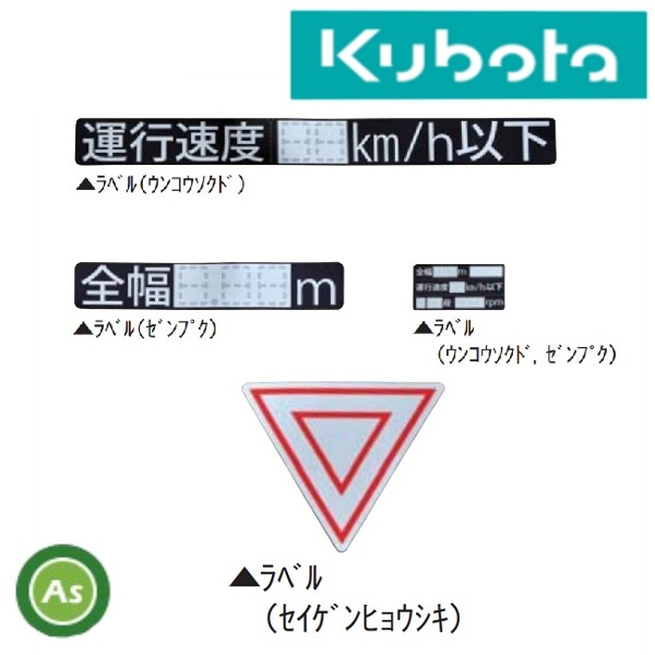 クボタ公道走行対応キット 99510-15400 制限標識・運行速度・全幅ラベル