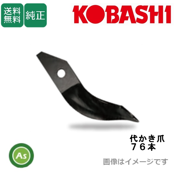 コバシ 純正爪 ツインハロー　TZS310,TZS311用 代かき爪　76本　5441S　/　送料無料
