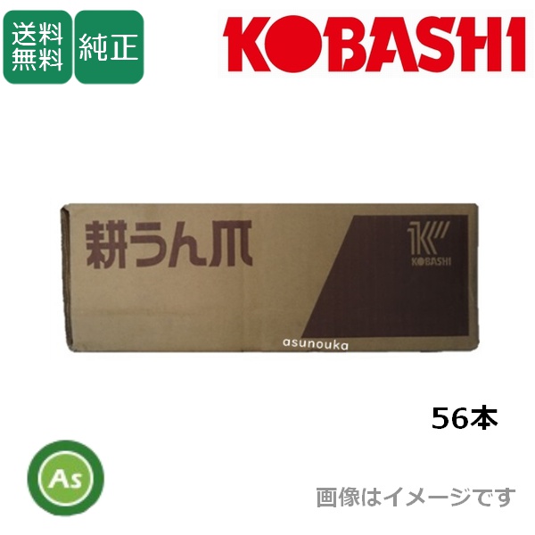 コバシ 純正爪 ツインハロー　TC240用 代かき爪　56本　5023S　/　送料無料