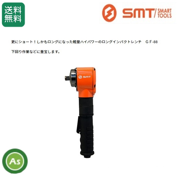 SMT/スマートツール ロングインパクトレンチ GF-88 /送料無料