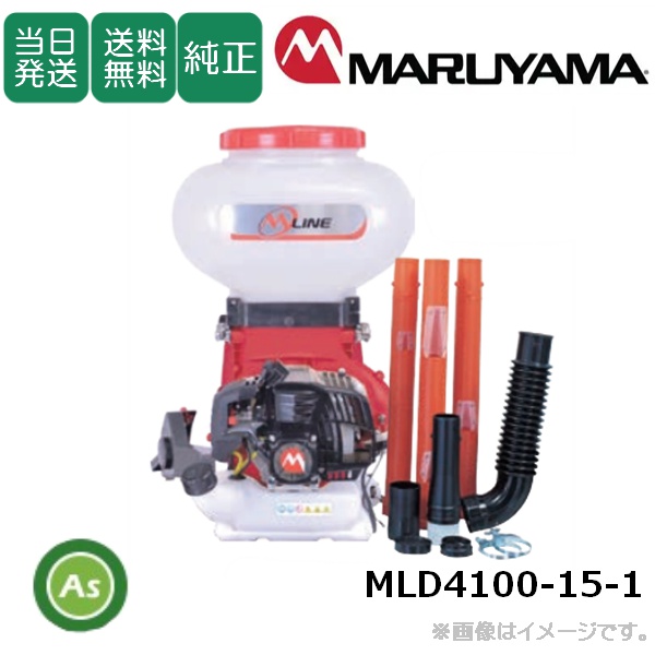 【即日発送】【在庫あり】動力散布機 MLD4100-15-1 粒剤粉剤15L 軽い　楽々　バランス　万能　腰痛　除草剤　肥料　即始動　作業軽減　快適　定番　女性　シニア　家庭菜園　丸山製作所(M-LINE)/送料無料