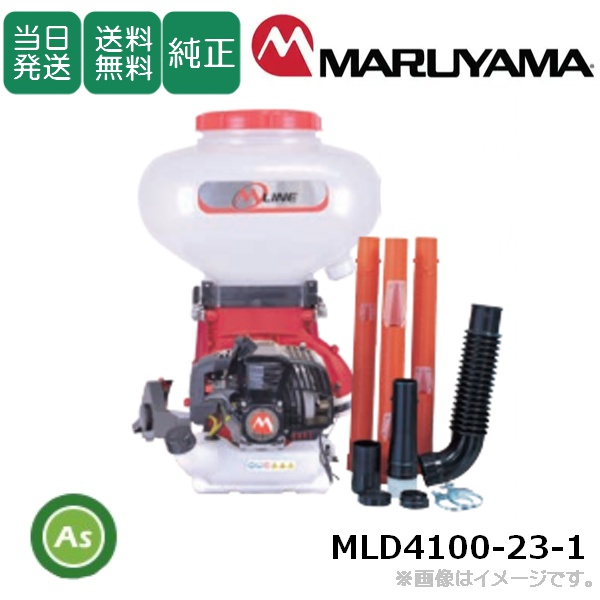 【即日発送】【在庫あり】動力散布機 MLD4100-23-1 粒剤粉剤23L 軽い　楽々　バランス　万能　腰痛　除草剤　肥料　即始動　作業軽減　快適　定番　丸山製作所(M-LINE)/送料無料