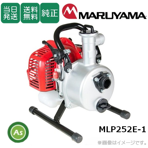 【即日発送】【在庫あり】エンジンポンプ MLP252E-1 ハンディタイプ 2サイクルエンジン 給水ポンプ 排水ポンプ 吸水 汲み上げ 水揚げ 農作業 水田 かんすい 水やり 散水 畑 菜園 洗車 土木  災害対策 非常用 丸山製作所/送料無料（北海道・沖縄・離島は別途必要）