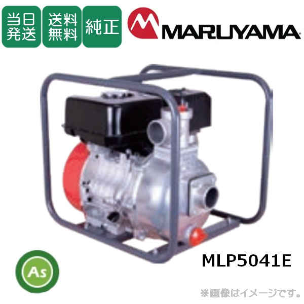 【即日発送】【在庫あり】エンジンポンプ MLP5041E 2インチ 最大吐出量600L 給水ポンプ 排水ポンプ 吸水 汲み上げ 水揚げ 農作業 水田 かんすい 水やり 散水 畑 菜園 洗車 土木  災害対策 非常用 丸山製作所 /送料無料（北海道・沖縄・離島は別途必要）