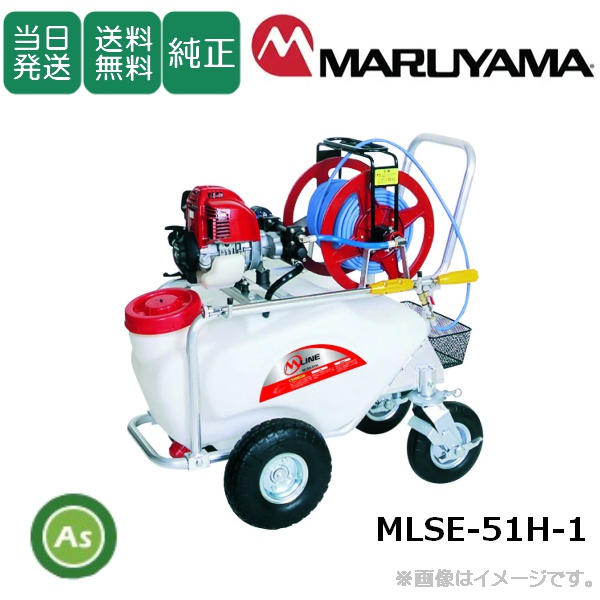 【即日発送】【在庫あり】コンパクトキャリー動噴 MLSE-51H-1 噴霧ホース50ｍ 大容量タンク　360度　快適　楽々　カート型　クリーン　静音　パワフル　消毒　除草  丸山製作所 / 送料無料(北海道・沖縄・離島は別途必要)