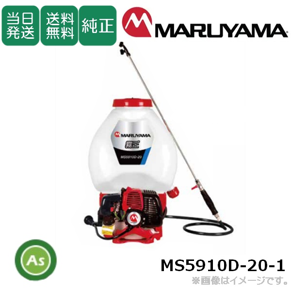 【即日発送】【在庫あり】背負動力噴霧機 MS5910D-20-1  エンジン式 霧王(20リットル)　除草　防除　負担軽減　パワフル　プロ仕様　静音　低振動　角度自在ノズル　丸山製作所