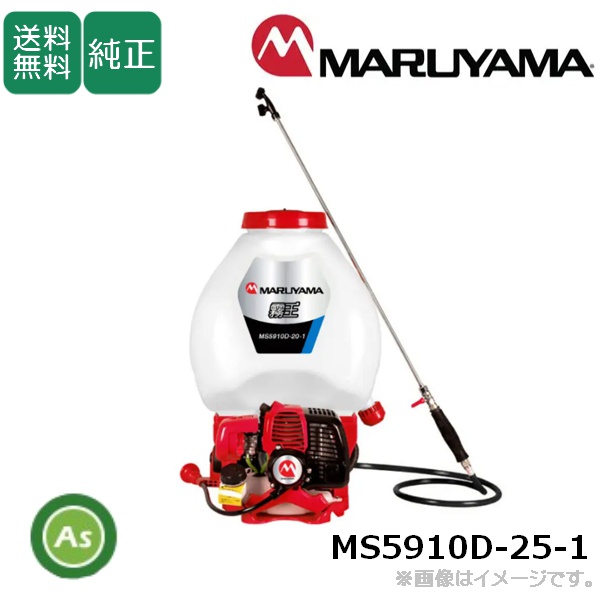 背負動力噴霧機 MS5910D-25-1 丸山製作所 エンジン式 霧王(25リットル)
