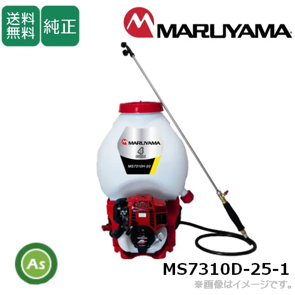 背負動力噴霧機 MS7310H-20-1 丸山製作所 エンジン式 4CYCLE