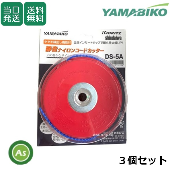 【即日発送】共立/新ダイワ 静音ナイロンコードカッター DS-5A 刈払機・草刈機用ナイロンカッター X047-000990 3個セット / 送料無料