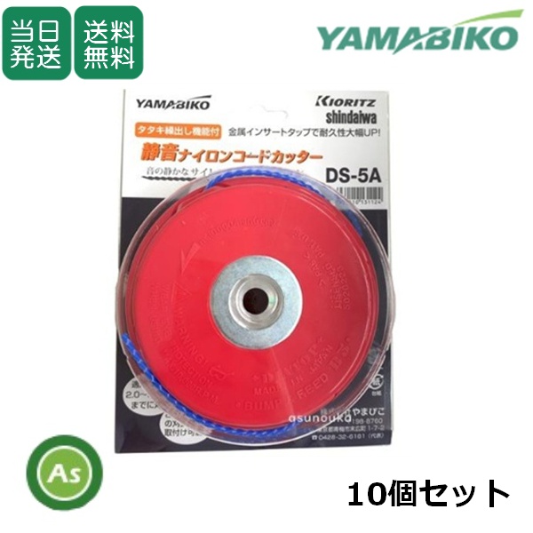 【即日発送】共立/新ダイワ 静音ナイロンコードカッター DS-5A 刈払機・草刈機用ナイロンカッター X047-000990 10個セット/ 送料無料