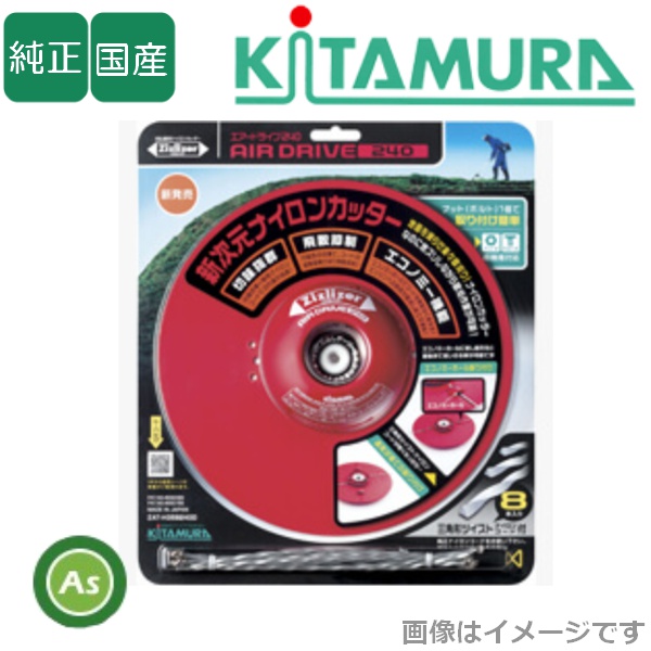 ジズライザー エアードライブ240 ZAT-H35B240D 刈払機用ナイロンカッター コード専用タイプ 北村製作所