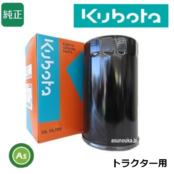 クボタ純正 トラクター用 油圧オイルフィルター 34550-3310-2