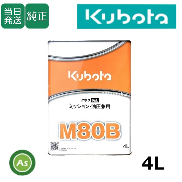 【即日発送】クボタ ミッションオイル 純オイル 4L M80B 農業機械用オイル #80