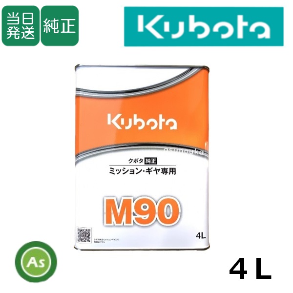 【即日発送】クボタ ミッションオイル 純オイル 4L M90 農業機械用オイル #90