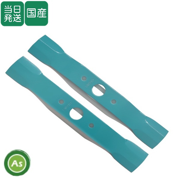 【即日発送】ウイングモアー用 替刃 バーナイフ SW310（水色ワイド） 1セット（2枚入） オーレック/共立/アグリップ