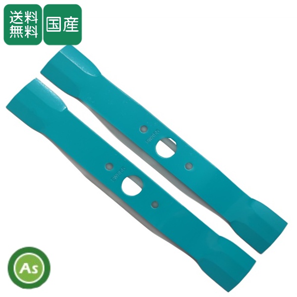 【即日発送】ウイングモアー用 替刃 バーナイフ SW355（水色ワイド） 1セット（2枚入） オーレック/共立/アグリップ
