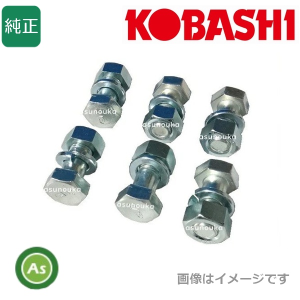 コバシ純正 あぜぬり爪 畔塗機 畔塗爪 松山 取付ボルト 爪ボルト 1台分(6本) M12×30 0050059