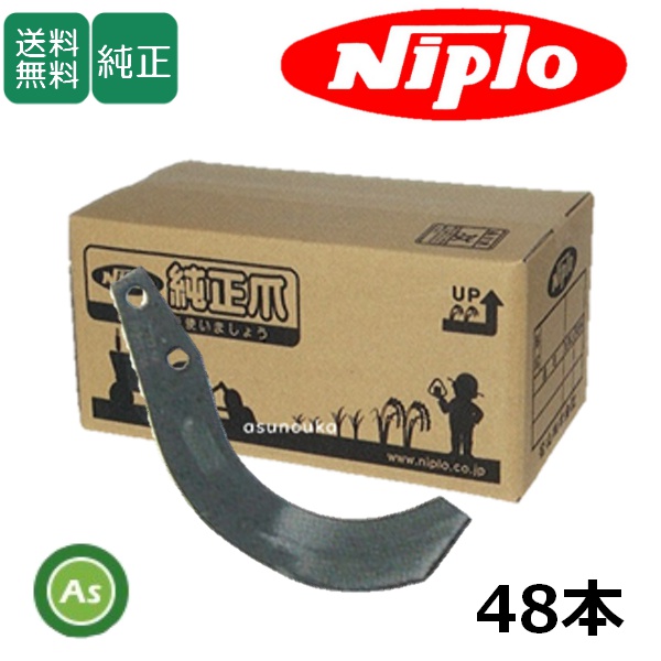 ニプロ 純正爪 BUR用 汎用G爪(内側溶着) 48本セット A251G フランジタイプ 耕運爪 /送料無料 A237 903000