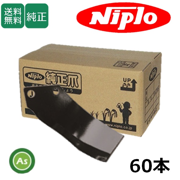 ニプロ 純正爪 LXR2210M,LXR2410VME,DXR2210M用 BMG爪(外側溶着）BM6G  60本セット フランジタイプ 耕運爪 / 送料無料 B456 903000