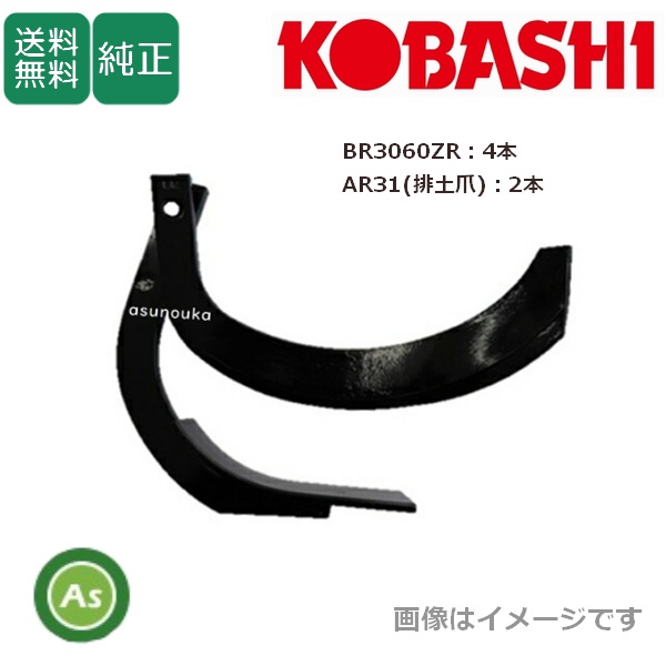 【即日発送】コバシ 純正爪 アゼローターダイナーリバース用 爪セット 7830S / 送料無料