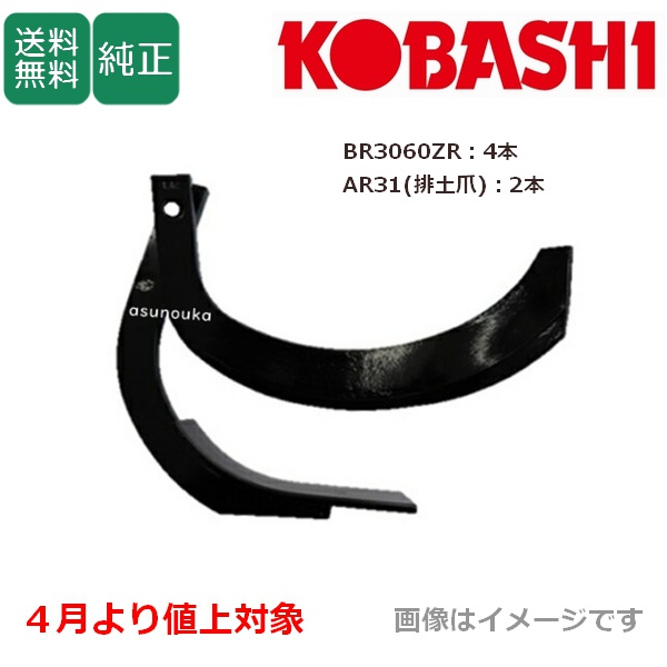 【即日発送】コバシ 純正爪 アゼローターダイナーリバース用 爪セット 7830S / 送料無料