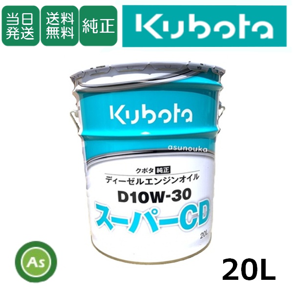 【即日発送】クボタ エンジンオイル 純オイル 20L缶 スーパーCD D10W30 農機機械用オイル / 送料無料