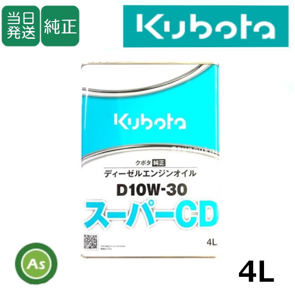 【即日発送】クボタ エンジンオイル 純オイル 4L缶 スーパーCD D10W30 農機機械用オイル