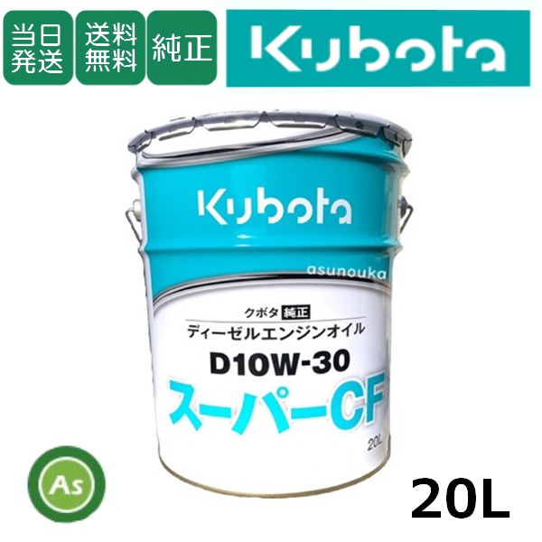 【即日発送】クボタ エンジンオイル 純オイル 20L缶 スーパーCF D10W30 農機機械用オイル / 送料無料