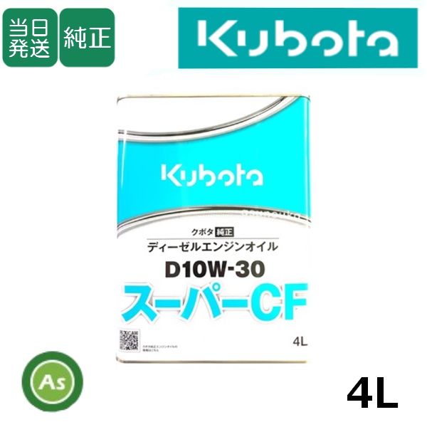 【即日発送】クボタ エンジンオイル 純オイル 4L缶 スーパーCF D10W30 農機機械用オイル