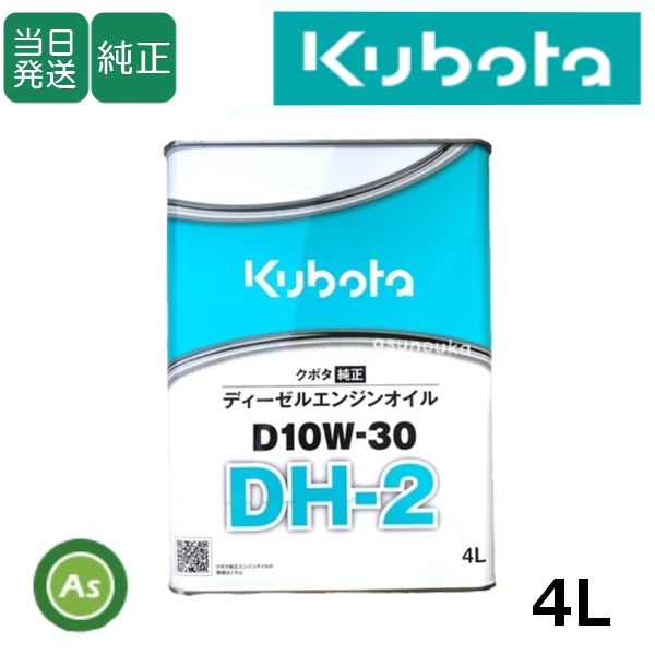 【即日発送】クボタ エンジンオイル 純オイル 4L缶 DH2 D10W30 農業機械用エンジンオイル