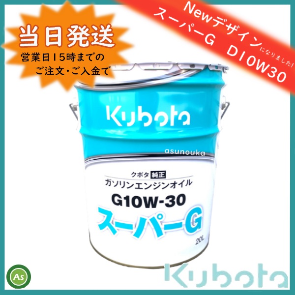 スーパーG　クボタ　純オイル　20L　当日発送