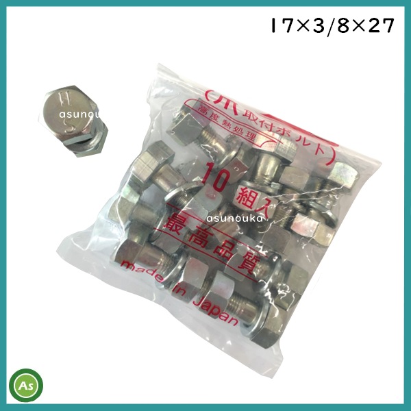取付ボルト　17mm
