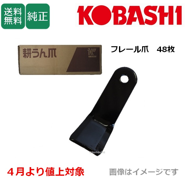 コバシ 純正爪 オフセットモア OMF150 , OMF151用 フレール爪 替刃 48枚 5777S / 送料無料
