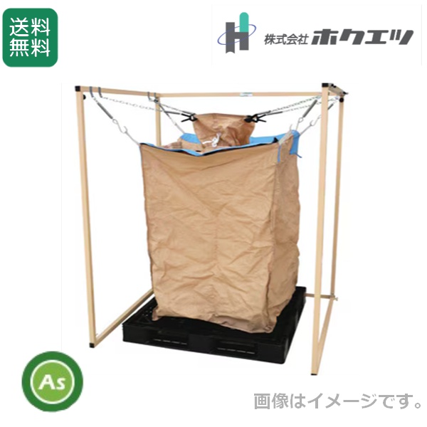 ホクエツ フレコンバックスタンド FB-S3 / 送料無料 (北海道・沖縄・離島は別途必要)